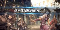 《烟雨江湖》炼丹配方在哪买 炼丹配方大全一览