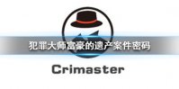 《Crimaster犯罪大师》富豪的遗产密码 富豪的遗产案件密码