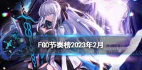 《FGO》节奏榜2023年4月 全从者强度排名2023