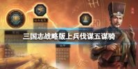 《三国志战略版》上兵伐谋五谋骑 SP荀彧郭嘉SP贾诩