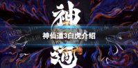 《神仙道3》白虎怎么样 白虎技能介绍