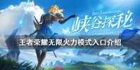 《王者荣耀》无限火力模式在哪里可以玩 无限火力模式入口介绍
