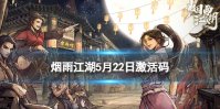 《烟雨江湖》激活码5月22日 5月22日最新激活码分享