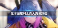 《王者荣耀》时之恋人海报彩蛋在哪 时之恋人海报彩蛋介绍