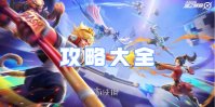 星之破晓攻略大全