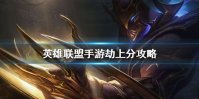 《英雄联盟手游》劫上分攻略 lol手游劫怎么玩