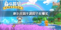 《摩尔庄园手游》房子在哪获得 房子获得方法