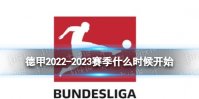 德甲2022-2023赛季什么时候开始 德甲联赛2022-2023开赛时间