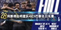 利雅得全明星队4比5巴黎圣日耳曼 C罗梅西友谊赛最后一战