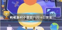 蚂蚁新村每日答案11.16 栽植晚秋黄梨初次挂果是在