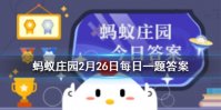 元宵节的别称是上元节还是下元节 2021蚂蚁庄园今日答案最新2.26