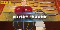 国王排名第七集在线观看地址分享 国王排名第七集在哪看