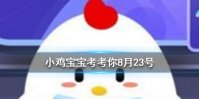 小鸡宝宝考考你百家姓里的姓氏越靠前，说明这个姓氏的人越多吗