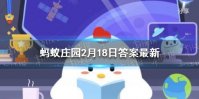 如果古代也开冬奥会中国可能会参加什么项目 蚂蚁庄园2月18日答案最新