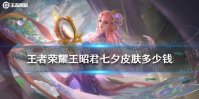 《王者荣耀》王昭君七夕皮肤多少钱 昭君乞巧织情价格介绍