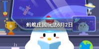 蚂蚁庄园米老鼠 蚂蚁庄园6月2日答案最新