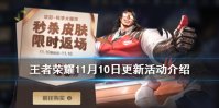 《王者荣耀》11月10日活动介绍 科学大爆炸限时返场