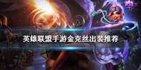 《英雄联盟手游》金克丝出装推荐 金克丝怎么出装