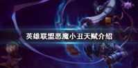 《英雄联盟手游》小丑天赋怎么点 恶魔小丑天赋点法