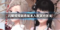 《闪耀暖暖》新春版本入夜派对答案大全 新版入夜派对答案汇总