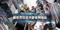 《新世界狂欢》官网链接 新世界狂欢手游官网地址