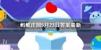 空腹吃荔枝多了可能导致低血糖，这种说法 蚂蚁庄园5月23日答案最新