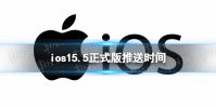 ios15.5正式版推送时间 ios15.5正式版什么时候更新
