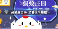 蜂鸟能倒着飞吗 蚂蚁庄园以下哪种鸟能倒着飞10.27答案