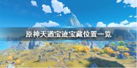 《原神手游》天遒宝迹宝藏在哪 天遒宝迹宝藏位置一览
