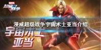 《漫威超级战争》宇宙术士亚当有什么技能 宇宙术士亚当介绍