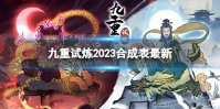 《九重试炼》合成表2023最新 2023合成表36种