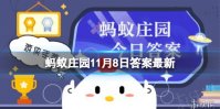老人年纪大了蚂蚁庄园11月8日答案听力会下降的原因