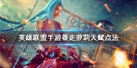 《英雄联盟手游》金克丝天赋怎么点 暴走萝莉天赋点法