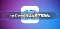 ios17beta7描述文件下载地址 ios17beta7描述文件怎么下载
