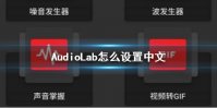AudioLab怎么设置中文 中文设置方法介绍