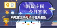 蚂蚁庄园今日答案 下列哪个属于中国八大菜系之一