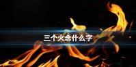 三个火念什么字