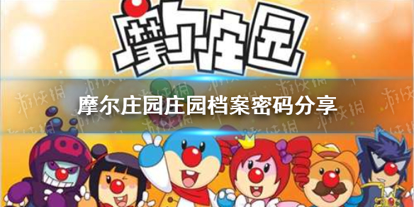 《摩尔庄园手游》密码箱密码是什么 庄园档案密码分享
