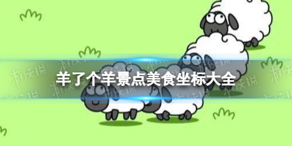 《羊了个羊》景点美食坐标大全 景点美食怎么打卡