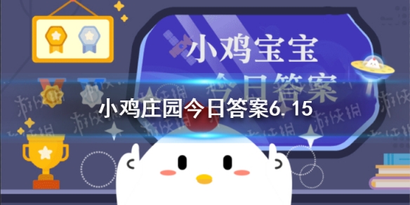 运动过后拉伸蚂蚁庄园 小鸡庄园今日答案6.15