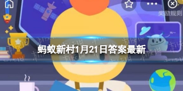 橡树是制作家具的上好木材，对吗 蚂蚁新村1月21日答案最新