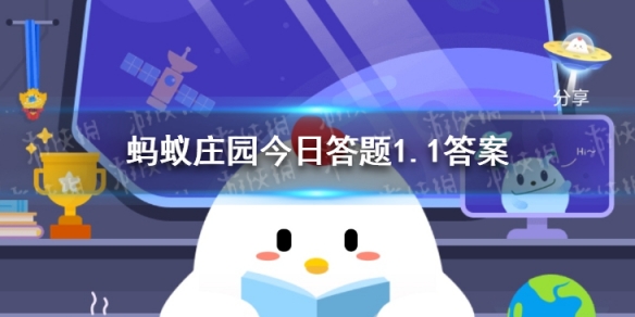 明朝有记载元旦拜年要作匾食匾食指 蚂蚁庄园今日答题1.1