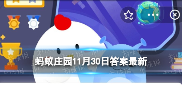 下列哪种食用荸荠的方式更安全健康 蚂蚁庄园11月30日答案最新