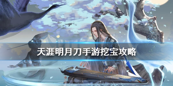 《天涯明月刀手游》怎么挖宝 游侠挖宝攻略
