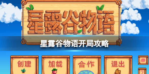 星露谷物语开局攻略