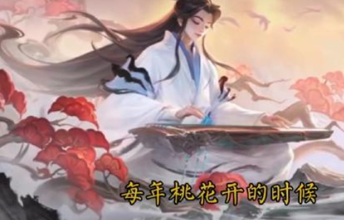 桃花开的时候我就会想起一个人 每年桃花开的时候背景音乐叫什么