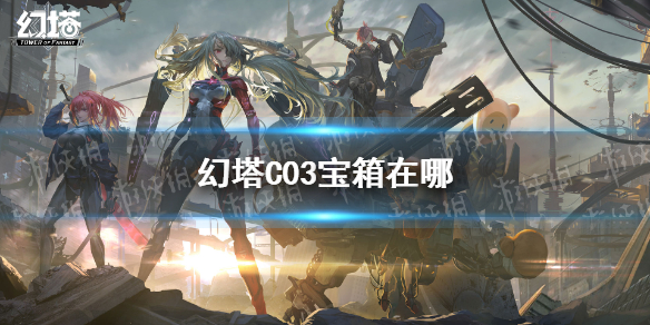 《幻塔》C03宝箱在哪 C03宝箱位置一览