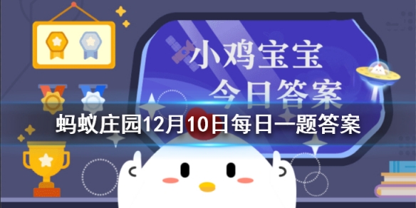 圆珠笔尖的珠是写好字的关键，它的发明是受了哪种运动的启发 蚂蚁庄园今日答案12月10日