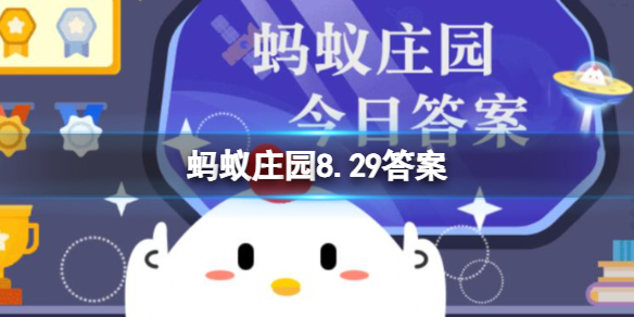 什么被称为“百戏之师” 蚂蚁庄园8.29答案
