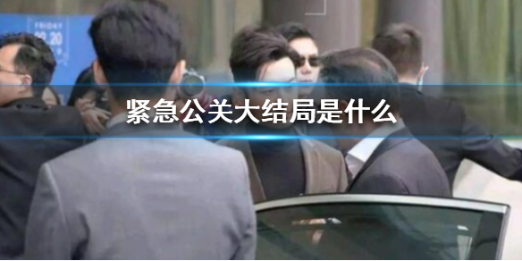 紧急公关大结局是什么 紧急公关大结局介绍